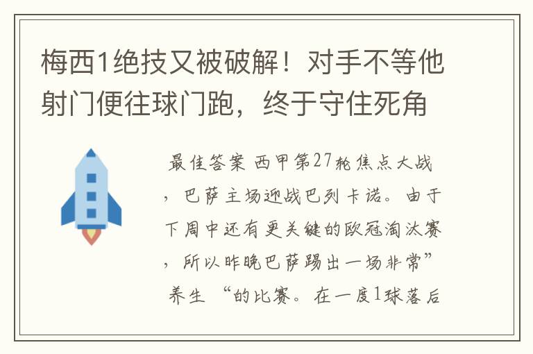 梅西1绝技又被破解！对手不等他射门便往球门跑，终于守住死角