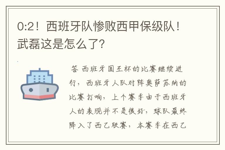 0:2！西班牙队惨败西甲保级队！武磊这是怎么了？