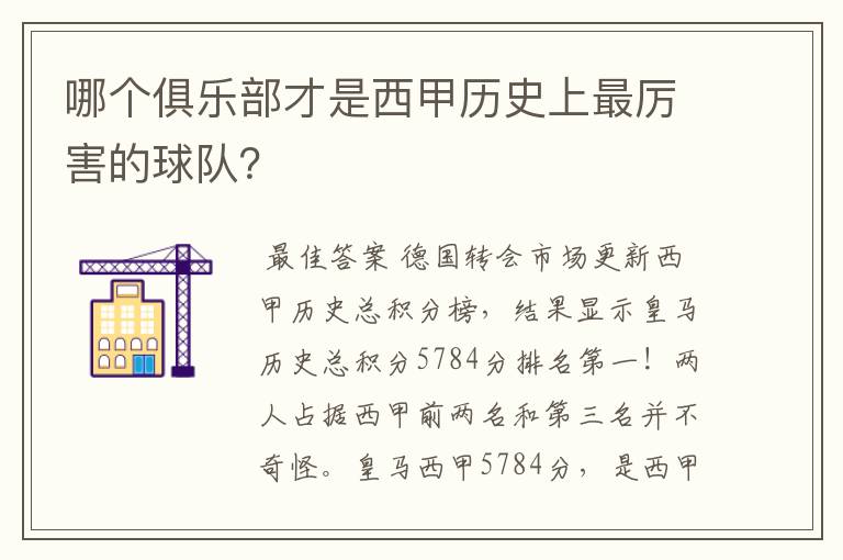 哪个俱乐部才是西甲历史上最厉害的球队？