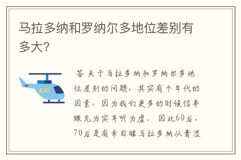 马拉多纳和罗纳尔多地位差别有多大？