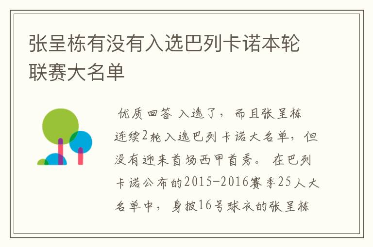 张呈栋有没有入选巴列卡诺本轮联赛大名单