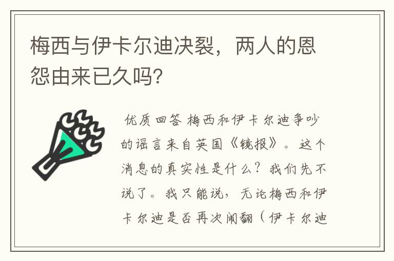 梅西与伊卡尔迪决裂，两人的恩怨由来已久吗？