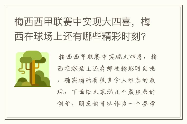 梅西西甲联赛中实现大四喜，梅西在球场上还有哪些精彩时刻?