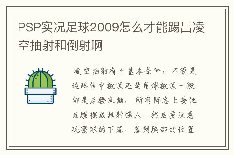 PSP实况足球2009怎么才能踢出凌空抽射和倒射啊