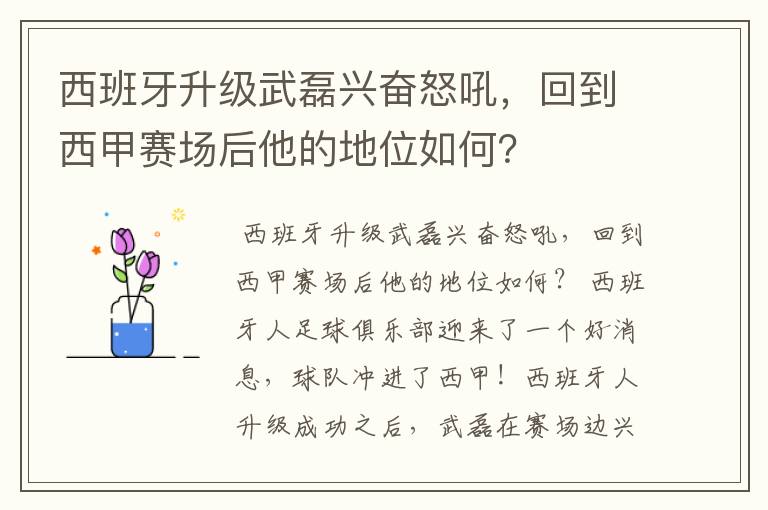 西班牙升级武磊兴奋怒吼，回到西甲赛场后他的地位如何？