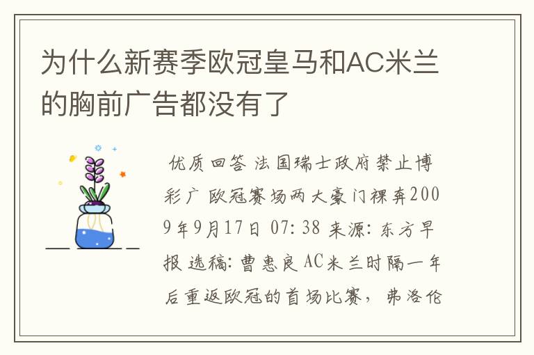 为什么新赛季欧冠皇马和AC米兰的胸前广告都没有了