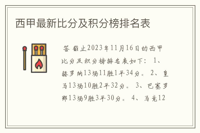 西甲最新比分及积分榜排名表