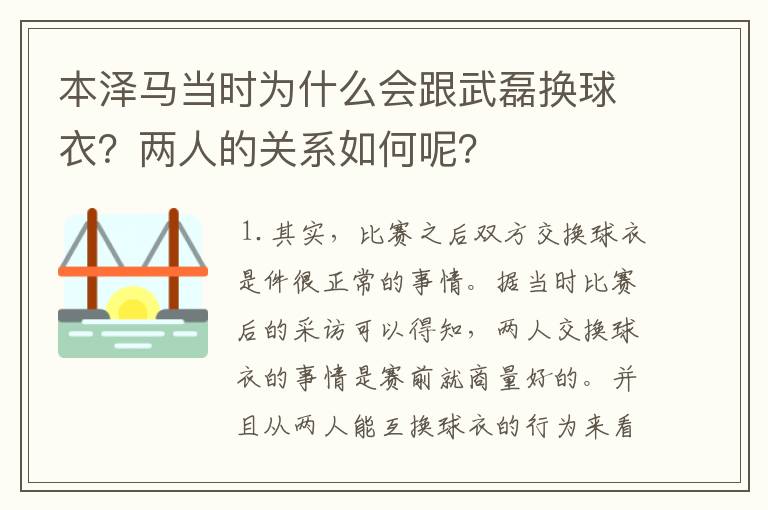 本泽马当时为什么会跟武磊换球衣？两人的关系如何呢？