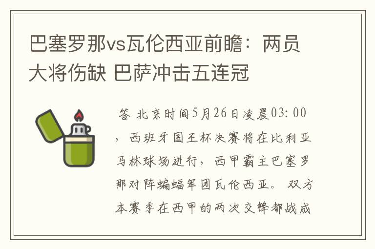 巴塞罗那vs瓦伦西亚前瞻：两员大将伤缺 巴萨冲击五连冠