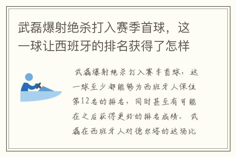 武磊爆射绝杀打入赛季首球，这一球让西班牙的排名获得了怎样的提升？