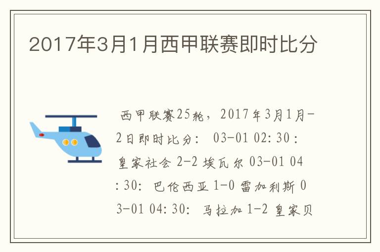 2017年3月1月西甲联赛即时比分