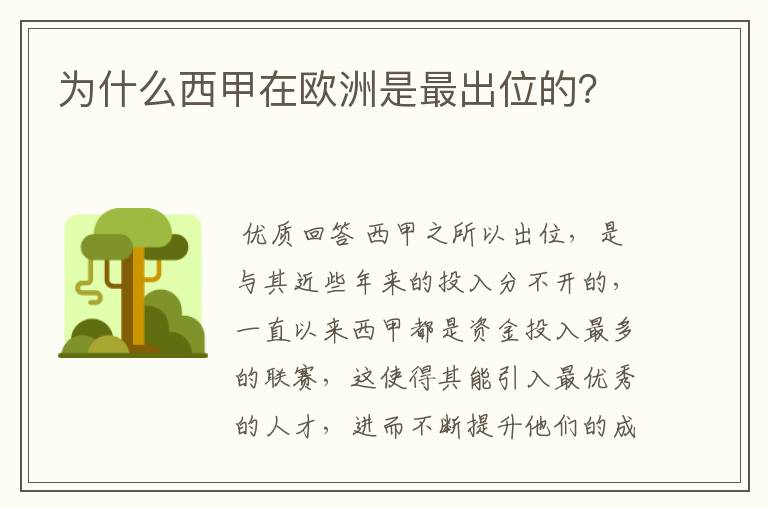 为什么西甲在欧洲是最出位的？