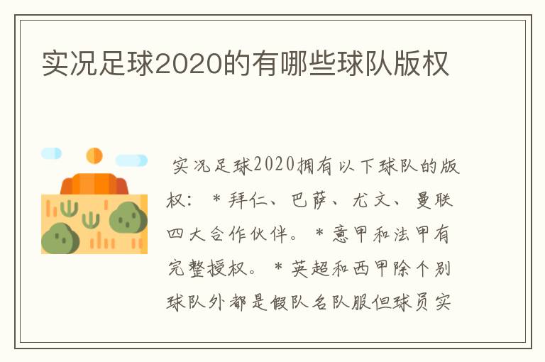 实况足球2020的有哪些球队版权