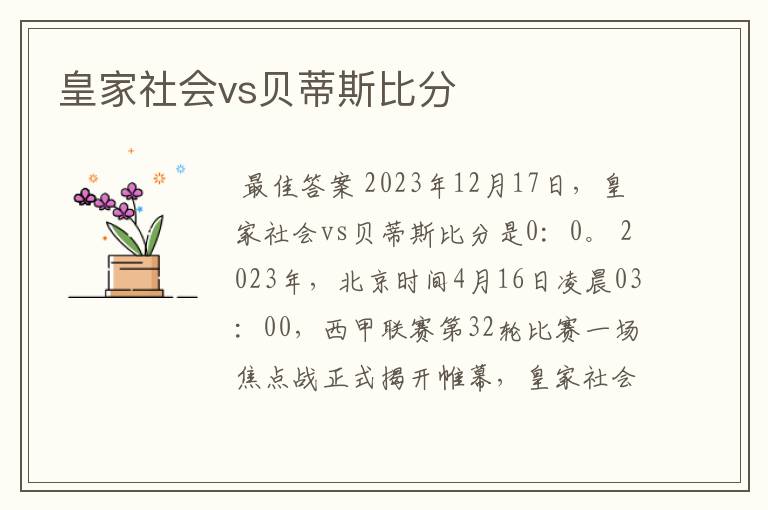 皇家社会vs贝蒂斯比分