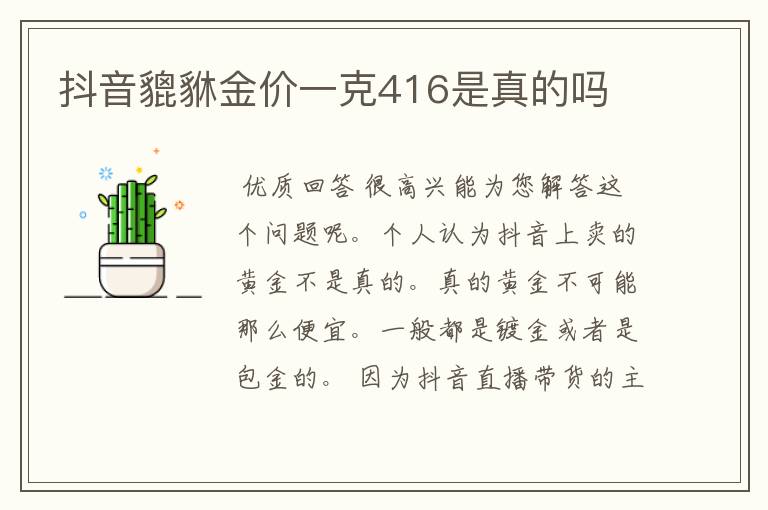 抖音貔貅金价一克416是真的吗