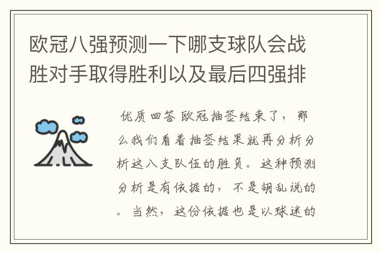 欧冠八强预测一下哪支球队会战胜对手取得胜利以及最后四强排名？