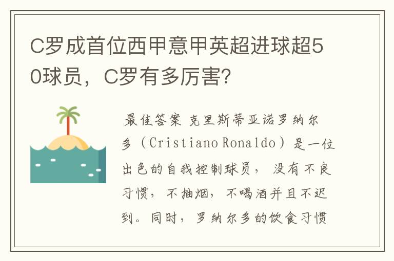 C罗成首位西甲意甲英超进球超50球员，C罗有多厉害？