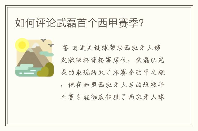 如何评论武磊首个西甲赛季？