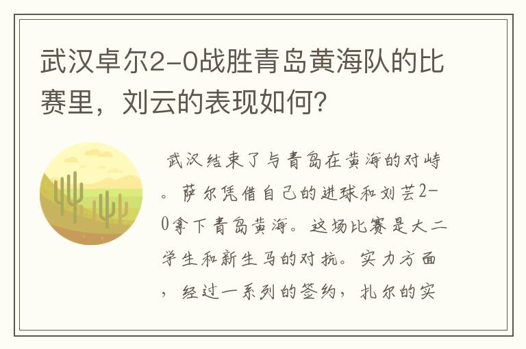 武汉卓尔2-0战胜青岛黄海队的比赛里，刘云的表现如何？