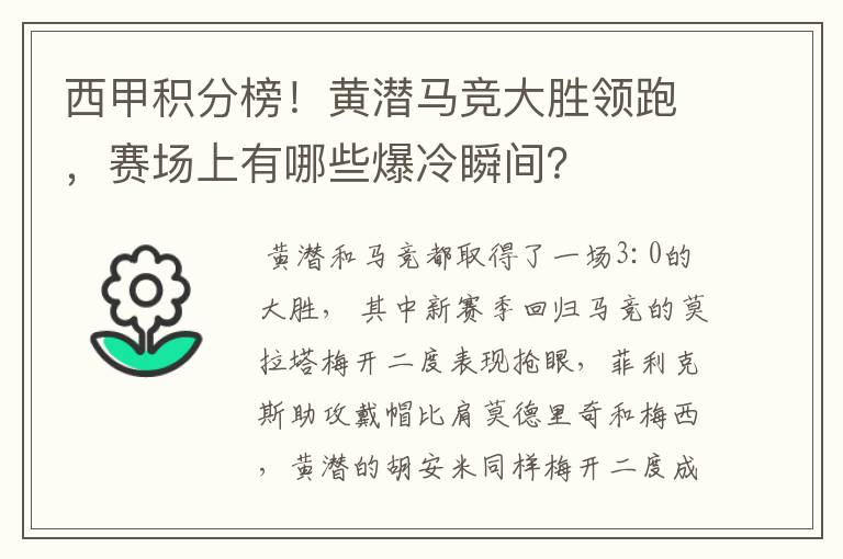 西甲积分榜！黄潜马竞大胜领跑，赛场上有哪些爆冷瞬间？