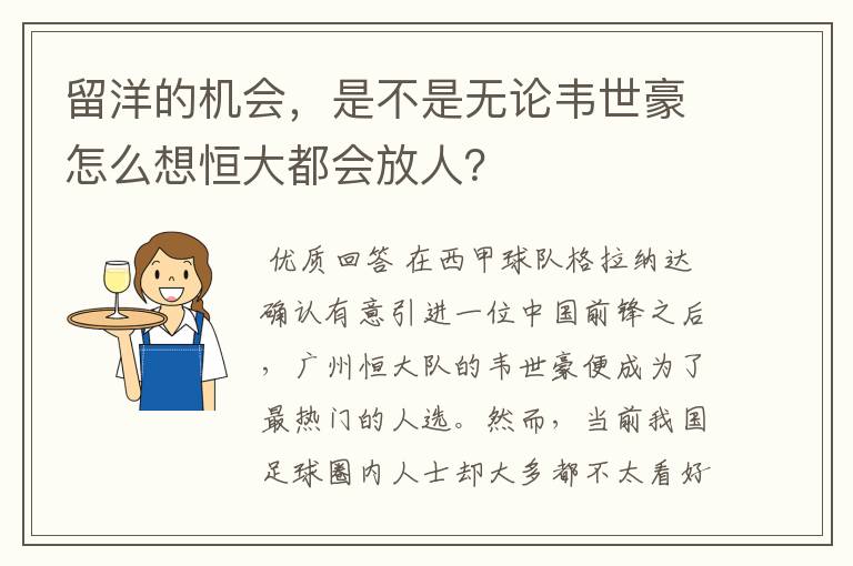 留洋的机会，是不是无论韦世豪怎么想恒大都会放人？