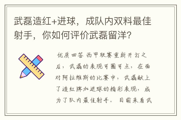 武磊造红+进球，成队内双料最佳射手，你如何评价武磊留洋？