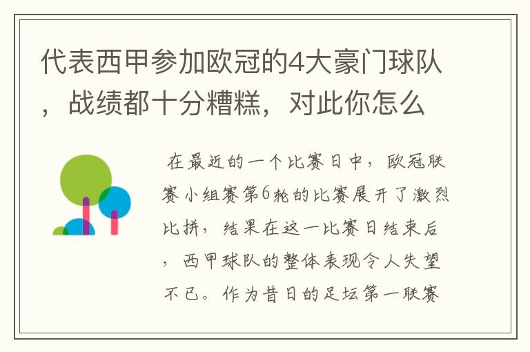 代表西甲参加欧冠的4大豪门球队，战绩都十分糟糕，对此你怎么看？