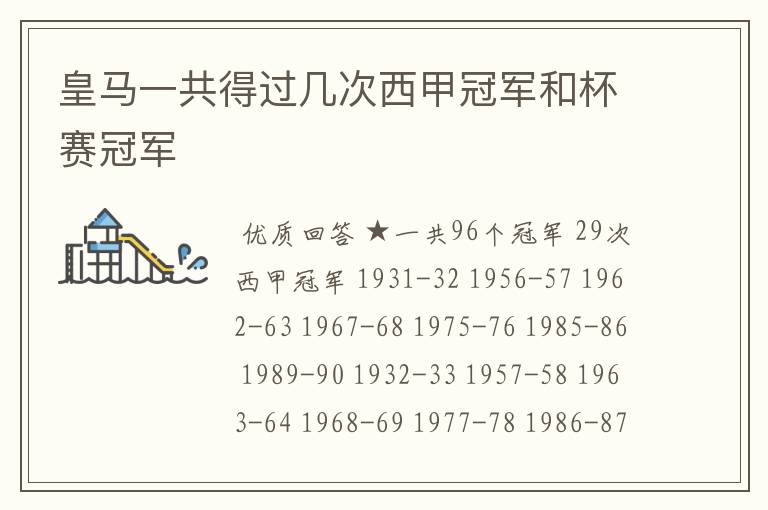 皇马一共得过几次西甲冠军和杯赛冠军