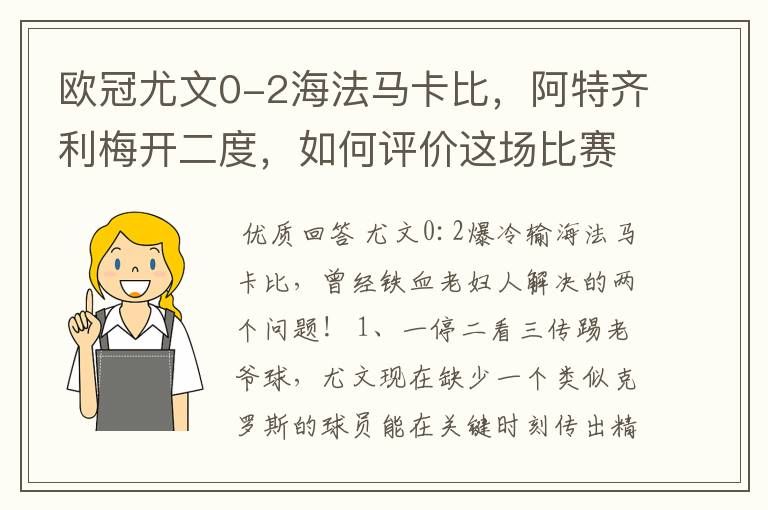 欧冠尤文0-2海法马卡比，阿特齐利梅开二度，如何评价这场比赛？