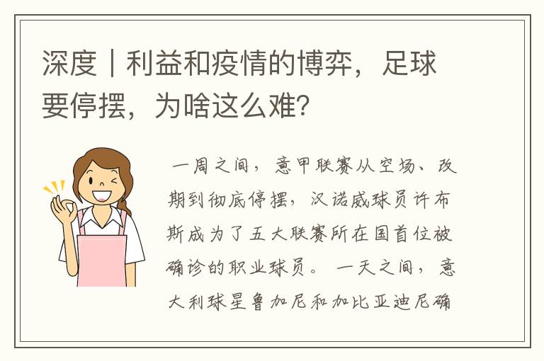 深度｜利益和疫情的博弈，足球要停摆，为啥这么难？