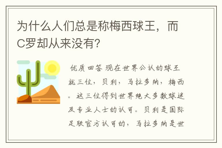 为什么人们总是称梅西球王，而C罗却从来没有？