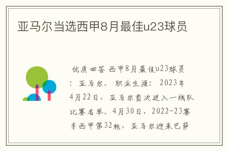 亚马尔当选西甲8月最佳u23球员