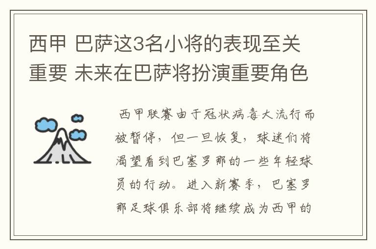 西甲 巴萨这3名小将的表现至关重要 未来在巴萨将扮演重要角色