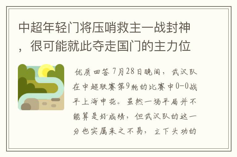 中超年轻门将压哨救主一战封神，很可能就此夺走国门的主力位置