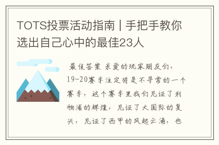 TOTS投票活动指南 | 手把手教你选出自己心中的最佳23人