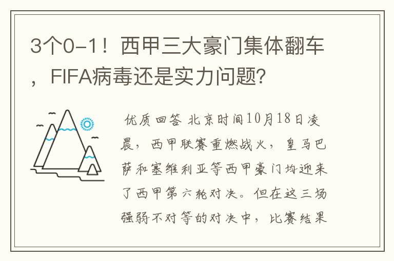 3个0-1！西甲三大豪门集体翻车，FIFA病毒还是实力问题？