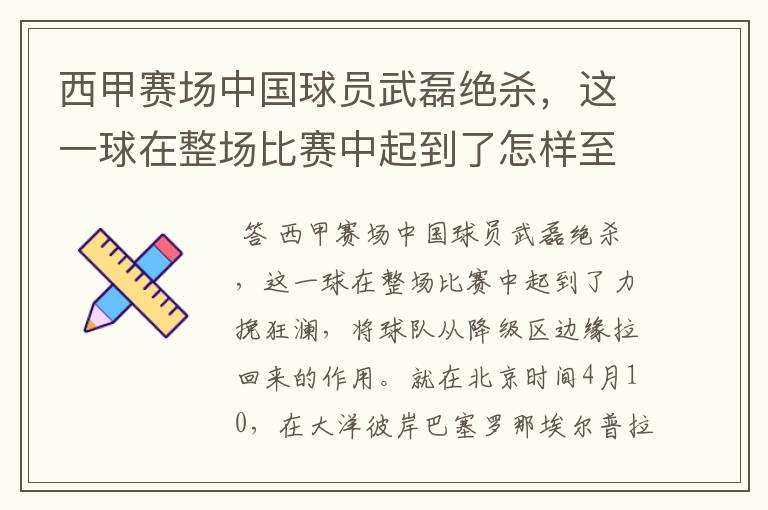 西甲赛场中国球员武磊绝杀，这一球在整场比赛中起到了怎样至关作用？