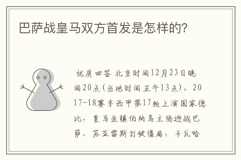 巴萨战皇马双方首发是怎样的？