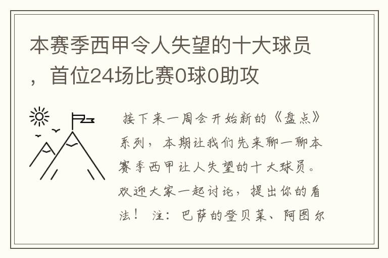 本赛季西甲令人失望的十大球员，首位24场比赛0球0助攻