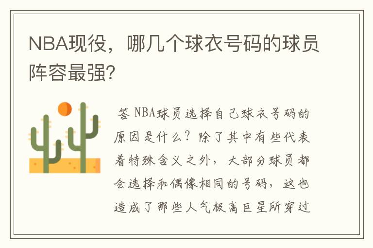 NBA现役，哪几个球衣号码的球员阵容最强？