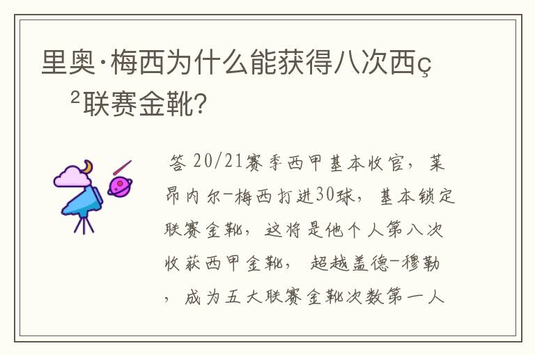 里奥·梅西为什么能获得八次西甲联赛金靴？