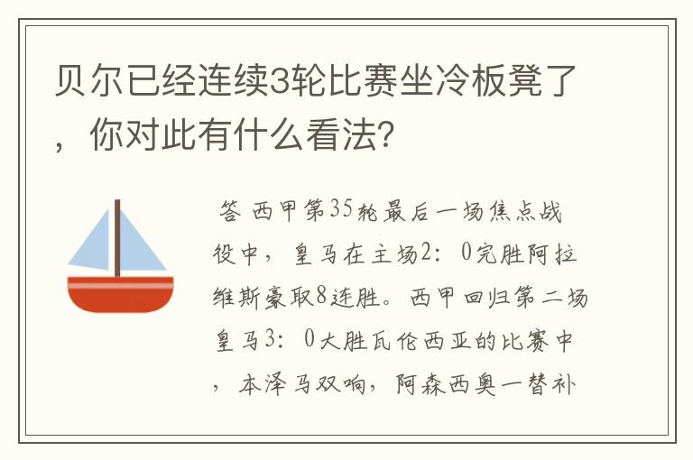 贝尔已经连续3轮比赛坐冷板凳了，你对此有什么看法？