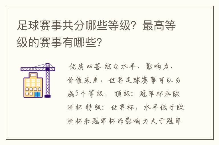 足球赛事共分哪些等级？最高等级的赛事有哪些？