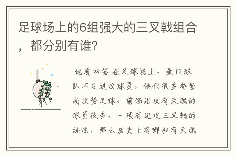 足球场上的6组强大的三叉戟组合，都分别有谁？