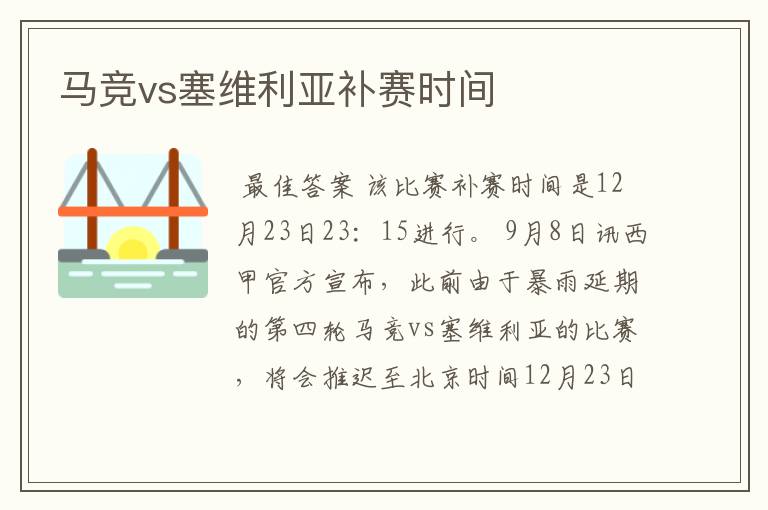 马竞vs塞维利亚补赛时间