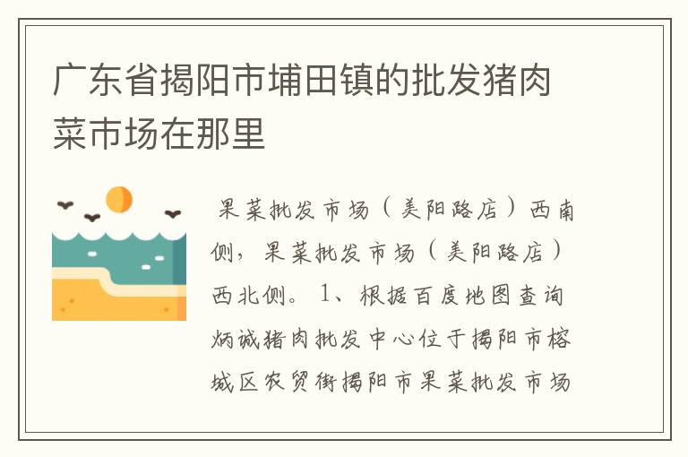 广东省揭阳市埔田镇的批发猪肉菜巿场在那里