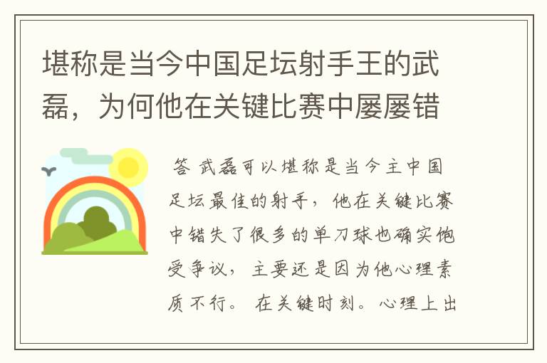 堪称是当今中国足坛射手王的武磊，为何他在关键比赛中屡屡错失单刀？