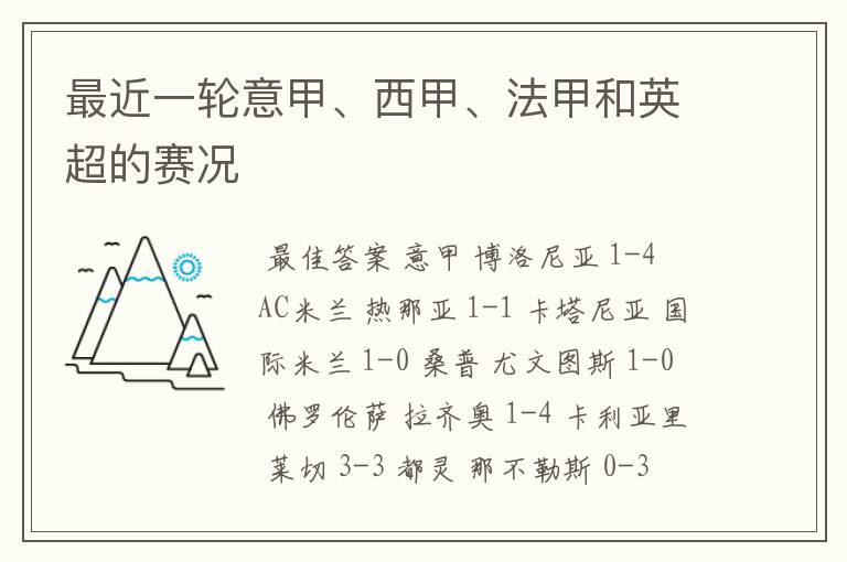 最近一轮意甲、西甲、法甲和英超的赛况