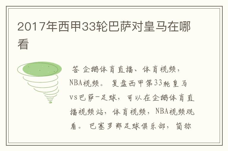 2017年西甲33轮巴萨对皇马在哪看