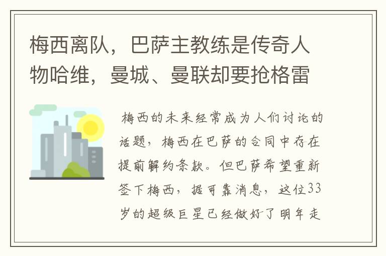 梅西离队，巴萨主教练是传奇人物哈维，曼城、曼联却要抢格雷兹曼